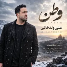 علی ولدخانی — وطن