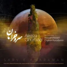 علیرضا قربانی — سرو خرامان