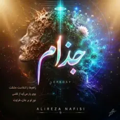 علیرضا نفیسی — جذام