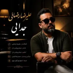 Alireza Rezaie – Jodaee