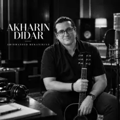 Amirmasoud Mekanikian – Akharin Didar