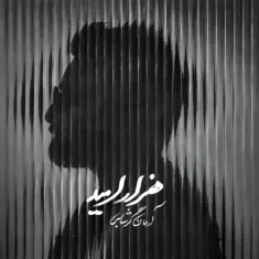 آرمان گرشاسبی — هزار امید