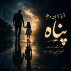 آزاد کمالیان و رافا — پناه