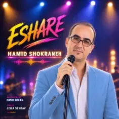 حمید شکرانه — اشاره