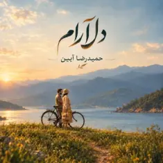 حمیدرضا آیین — دلارام (آنپلاگد ورژن)