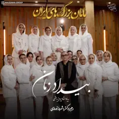 مامان بزرگ‌ های ایران — بیداد زمان