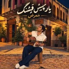 ممرض — یار چیش قشنگ