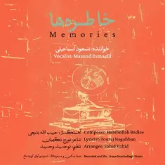 مسعود اسماعیلی — خاطره ها