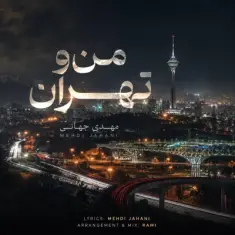 مهدی جهانی — من و تهران