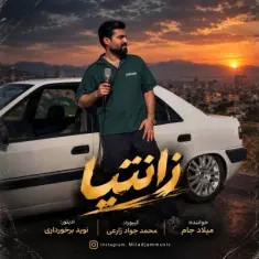 میلاد جام — زانتیا
