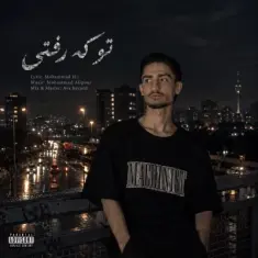 محمد اچ آی — تو که رفتی