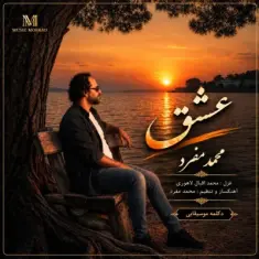 محمد مفرد — عشق