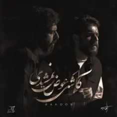 راکوب — کاشکی عوض نمیشدی