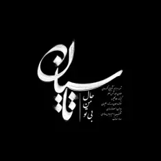 Saeb – Tasian