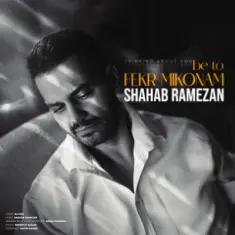 شهاب رمضان — به تو فکر میکنم