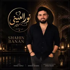 شاهین بنان — نور العینی