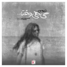 شارومین — گاهی وقتا