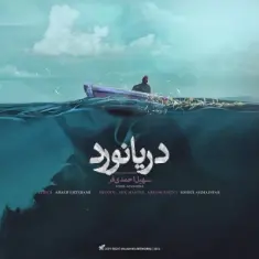 سهیل احمدی فر — دریانورد