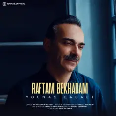 یوناس — رفتم بخوابم