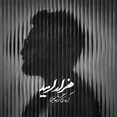 آرمان گرشاسبی — هزار امید