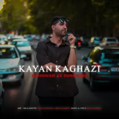 کایان کاغذی — میدونم یه دروغه