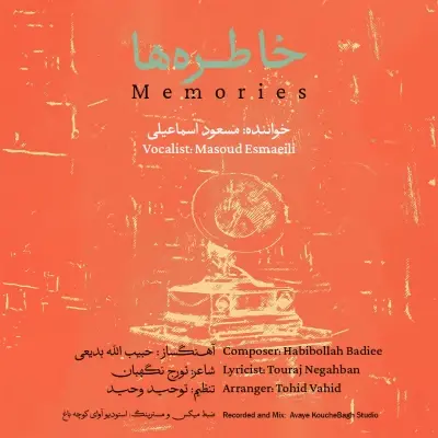 مسعود اسماعیلی — خاطره ها