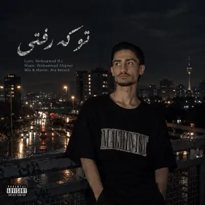 محمد اچ آی — تو که رفتی