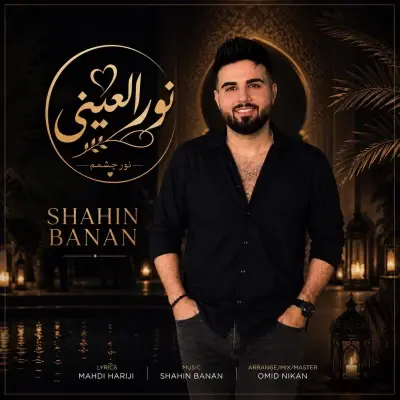 شاهین بنان — نور العینی