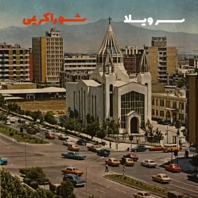 Shora Karimi Sare Villa Shora Karimi Sare Villa