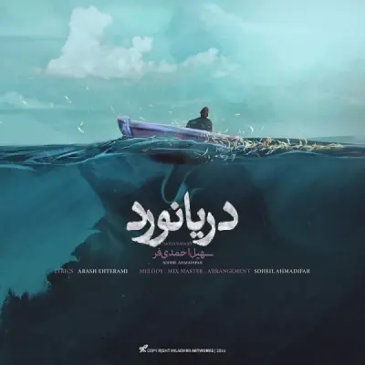 سهیل احمدی فر — دریانورد