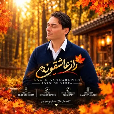 سروش یکتا — راز عاشقونه